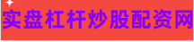 配资炒股门户